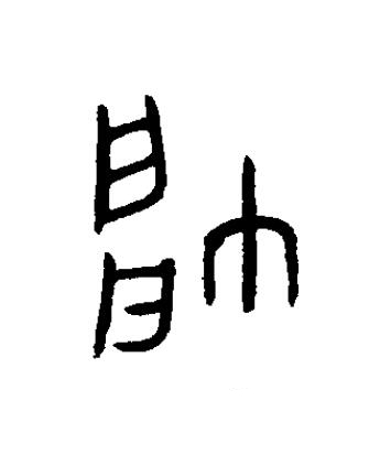 帥篆书书法写法高清图片