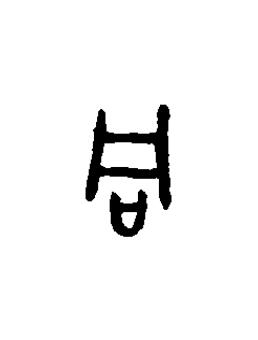 同篆书书法写法高清图片