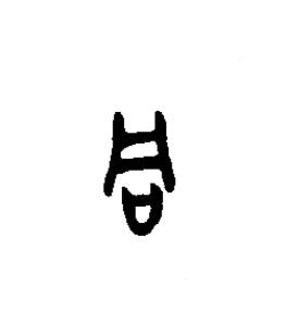 同篆书书法写法高清图片