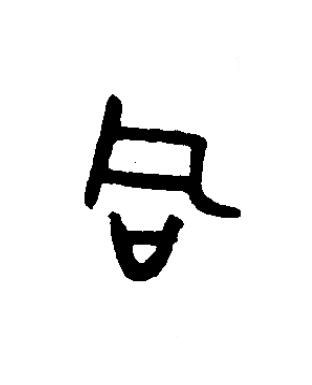 同篆书书法写法高清图片