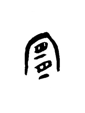 宜篆书书法写法高清图片