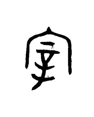 宰篆书书法写法高清图片
