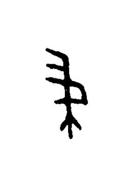 帚篆书书法写法高清图片