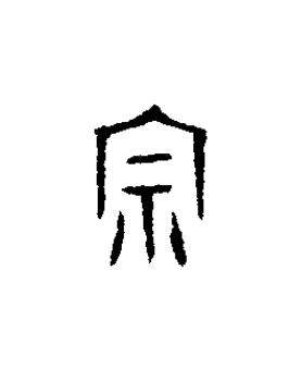 宗篆书书法写法高清图片