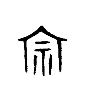 宗篆书书法写法高清图片