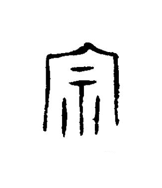 宗篆书书法写法高清图片