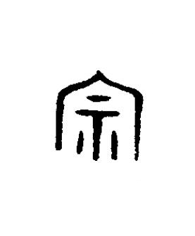 宗篆书书法写法高清图片