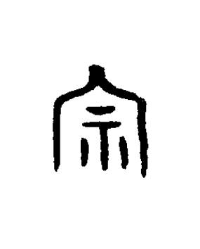 宗篆书书法写法高清图片