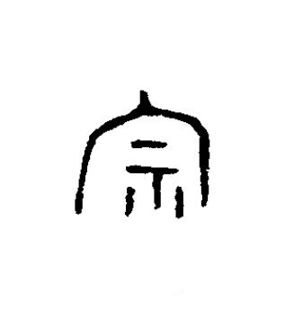 宗篆书书法写法高清图片