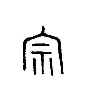 宗篆书书法写法高清图片