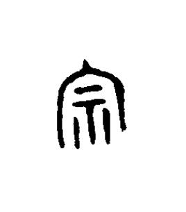 宗篆书书法写法高清图片