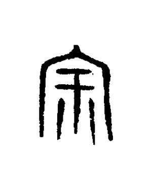 宗篆书书法写法高清图片