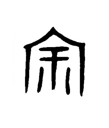 宗篆书书法写法高清图片