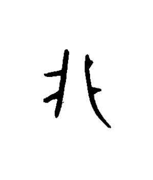 北篆书书法写法高清图片