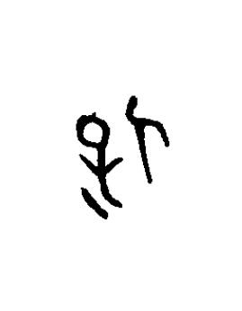 保篆书书法写法高清图片