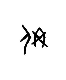偁篆书书法写法高清图片