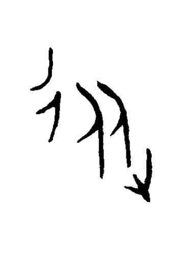 從篆书书法写法高清图片