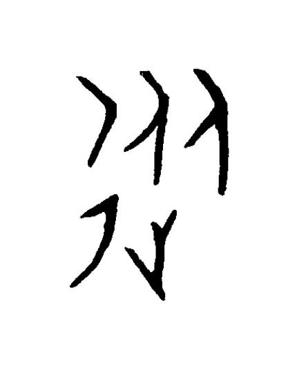 從篆书书法写法高清图片