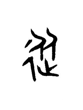 從篆书书法写法高清图片