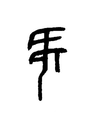 何篆书书法写法高清图片