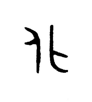 化篆书书法写法高清图片