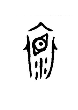 褱篆书书法写法高清图片