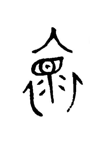 褱篆书书法写法高清图片