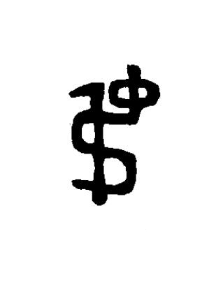 弔篆书书法写法高清图片