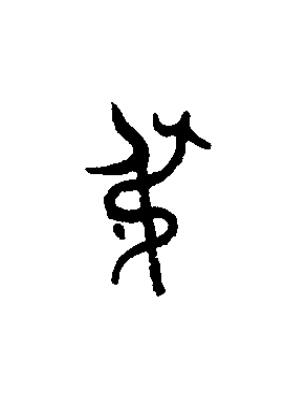 弔篆书书法写法高清图片