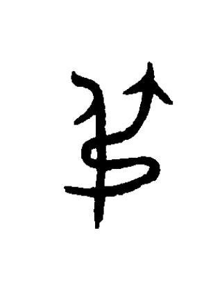 弔篆书书法写法高清图片