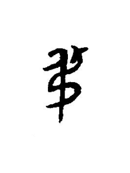 弔篆书书法写法高清图片