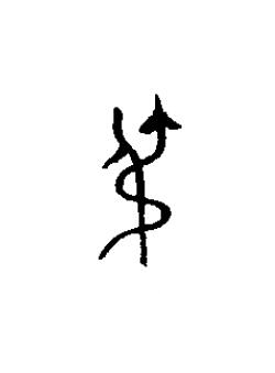弔篆书书法写法高清图片