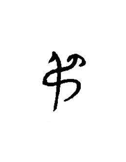 弔篆书书法写法高清图片