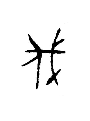 伐篆书书法写法高清图片