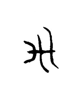 伐篆书书法写法高清图片