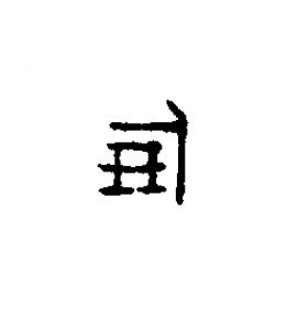 倗篆书书法写法高清图片