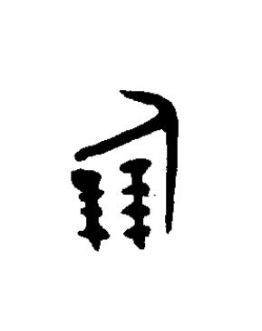 倗篆书书法写法高清图片