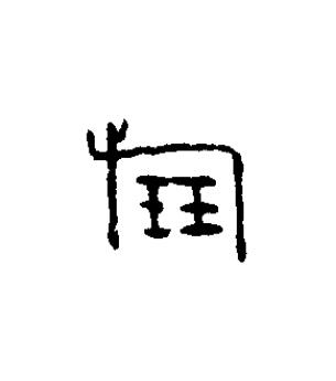 倗篆书书法写法高清图片