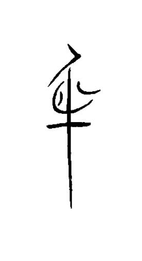 身篆书书法写法高清图片