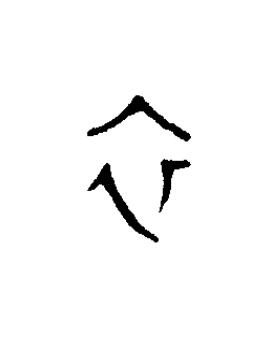 衣篆书书法写法高清图片