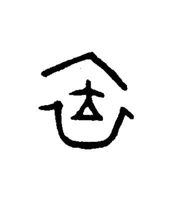 依篆书书法写法高清图片