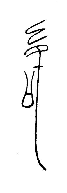 徵篆书书法写法高清图片