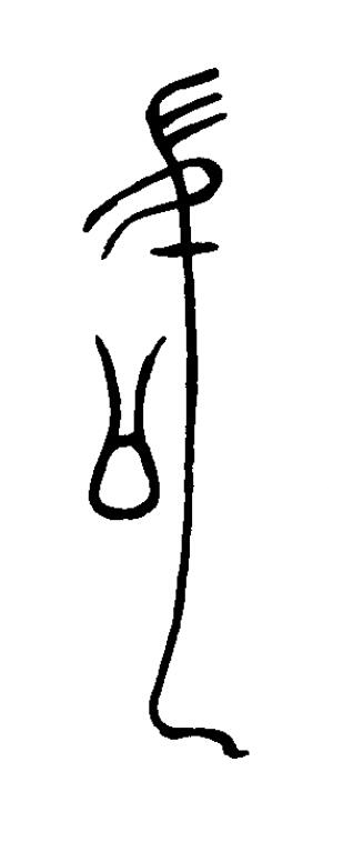 徵篆书书法写法高清图片