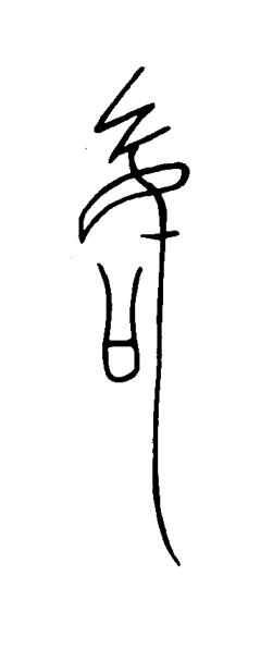 徵篆书书法写法高清图片