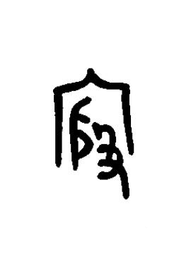 殷篆书书法写法高清图片