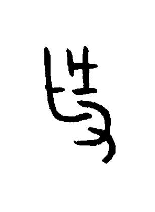 作篆书书法写法高清图片