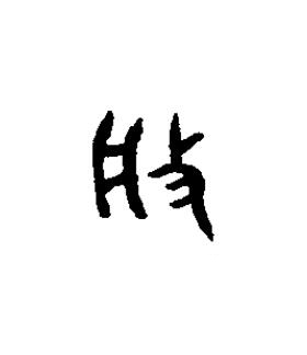 般篆书书法写法高清图片