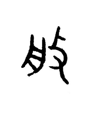 般篆书书法写法高清图片