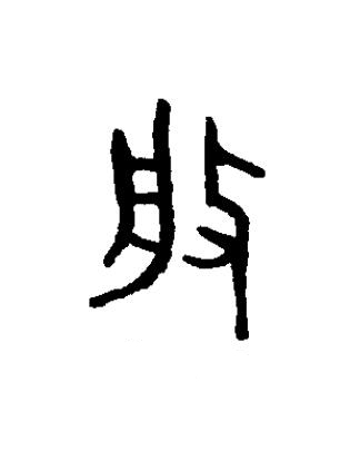 般篆书书法写法高清图片