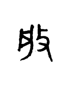 般篆书书法写法高清图片